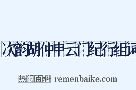 次韵胡仲申云门纪行组词是什么意思的图片